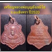 ราคา เหรียญหลวงพ่อบุญยังเขมิโย จ.ฉะเชิงทรา ปี 2520 เนื้อทองแดง (18763521055)