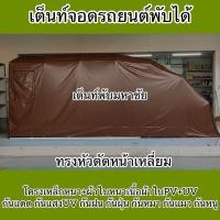 ราคา เต็นท์จอดรถยนต์พับได้ ทรงหัวตัดหน้าเหลี่ยม กันแดด กันฝน กันฝุ่น กันแสงUV กันหมา กันแมว กันขี้นก สวยทนแข็งแรง (42519493803)