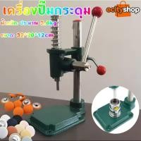 ราคา 【ecityshop】เครื่องปั๊มกระดุม เครื่องปั๊มกระดุมผ้า แบบมือโยก สปริงคุณภาพสูง ไม่เสียรูปง่าย ใช้งานง่าย บล็อกกระดุม อะไหล่ก (46754338490)