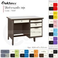 ราคา โต๊ะทำงานเหล็ก โต๊ะเหล็ก 3ฟุต รุ่น TM3F-Brown (โครงสีน้ำตาล) [EM Collection] (5611697713)