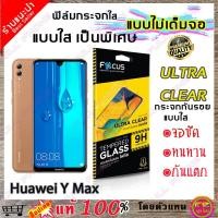 ราคา FOCUS (โฟกัส) Huawei Y Max ฟิล์มกระจกนิรภัยใส (TEMPERED GLASS) (1963409042)