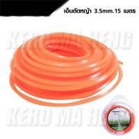 ราคา สายเอ็นตัดหญ้า แบบเหลี่ยม 15 เมตร ขนาด 3.5 มิล (เอ็นหนาและเหนียว) เอ็นตัดหญ้าอย่างดี (19337215491)