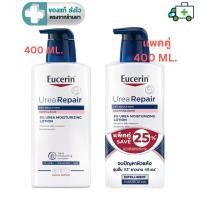 ราคา Eucerin UreaRepair Soothing Scent 5% Urea Moisturizing Lotion ยูเซอริน โลชั่นสำหรับผิวแห้ง 400 ML. [PL] (41224998935)