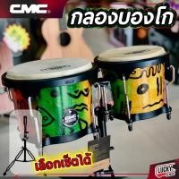 ราคา [ส่วนลด1000-] กลองบองโก้ CMC ลายสุดชิค ทำจากหนังแท้อย่างดี ดังชัดเจนทุกจังหวะ เลือกเซตขาตั้งได้ ฟรี ประแจ (20331480173)