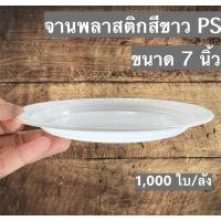 ราคา [1,000ใบ] จานพลาสติกPS สีขาว ขนาด 7” (9158945187)