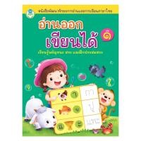ราคา อ่านออก เขียนได้ เล่ม 1 (เขียว) เรียนรู้พยัญชนะ สระ และฝึกประสมสระ หนังสือพัฒนาทักษะการอ่านและการเขียนภาษาไทย 1803 [BW] (29723587017)