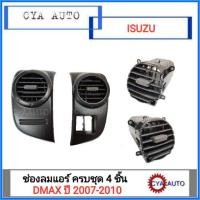 ราคา ชุดช่องแอร์ อันกลาง-ข้าง 4 ชิ้น ISUZU Dmax ปี 2007-2010 (2198131399)