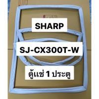 ราคา 0001324 ขอบยางตู้เเช่ SHARP รุ่น SJ-CX300T-W ตู้เเช่ 1ประตู ยางเเท้จากศูนย์ (26767001062)