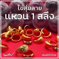ราคา ไข่สุ่มลาย 1 สลึง - แหวนทองคำ 96.5% [ทองสวย] (11801205608)