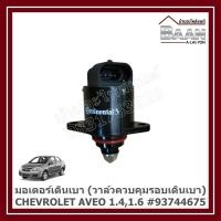 ราคา มอเตอร์เดินเบา (วาล์วควบคุมรอบเดินเบา) CHEVROLET AVEO 1.4,1.6 #93744675 ราคา/ตัว (40252200244)