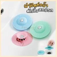ราคา Feiyangฝาปิดท่อดักจับสิ่งสกปรก สำหรับปิดฝาท่อน้ำ กรองสิ่งสกปรก ฝาปิดท่อน้ำ ที่ปิดฝากท่อ 1 ชิ้น (53102694047)