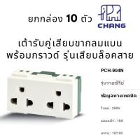 ราคา ยกกล่อง 10 ตัว ช้าง ปลั๊กกราวด์คู่รุ่นใหม่ เต้ารับคู่เสียบขากลมแบน มีกราวด์ เสียบล็อค PCH-904N CHANG (19990742352)