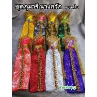 ราคา ชุดกุมารี ชุดนางกวัก ชุดนางไม้ ขนาดเล็ก ยาว22ซม. กว้าง 5ซม. แก้บน ขอพร ชุดไทยนางกวัก ชุดใส่ตุ๊กตา พร้อมส่ง (16941712641)