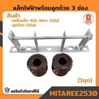 ราคา แล็กไฟฟ้า 4มิล 3ช่อง พร้อมลูกถ้วย Sentoshi (สินค้าพร้อมส่ง) (5355441209)