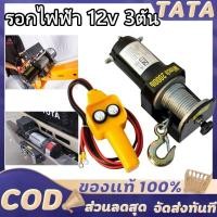 ราคา รอกไฟฟ้า 12v 3ตัน รอกสลิงไฟฟ้า12V วินซ์ไฟฟ้า มอเตอร์กันน้ำ รอกไฟฟ้า 12 โวลท์ ชุดเครื่องมือในรถ ลอกไฟฟ้าติดรถ (43715155000)