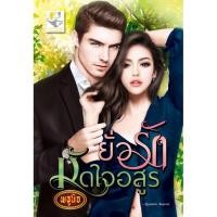 ราคา ยั่วรักมัดใจอสูร (833941852)