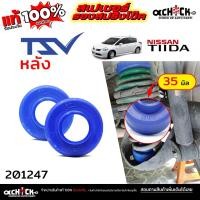 ราคา TSV สเปเซอร์รองคอยสปริง สเปเซอร์ กันท้ายห้อย หลัง - NISSAN ทีด้า ( มิราจ ) / รหัส 201247 หนา 35 มิล *จำนวน 1คู่ (27089149048)