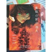ราคา ฆาตกรกล่องดวงตาปีศาจ นิยายมือสอง (10464593019)
