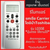ราคา รีโมทแอร์ แคเรีย/โตชิบ้า Carrier Toshiba รุ่นL03SE มีพร้อมส่งตลอด ส่งทุกวัน (6849130467)