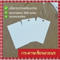 ราคา กระดาษการ์ดเขียนคำอวยพร ขนาดนามบัตร 30 ใบ (25253014008)