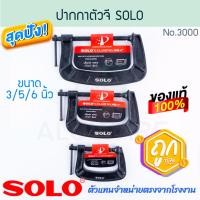 ราคา ปากกาตัวจี 3/5/6นิ้ว SOLO แท้! NO.3000 ปากกาจับชิ้นงาน ซีแคลมป์ ปากกาจับไม้ แคลมป์ ตัวจี แคลมป์ใหญ่ ปากกาG ALUWARE AW279 (26860304100)