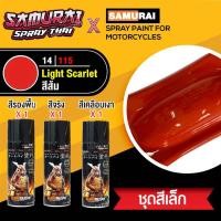 ราคา [ชุดสีเล็ก] สีสเปรย์ซามูไร สีส้ม เบอร์ 14/115 [small set] SAMURAI aerosal SPRAY Light Scalet (10170277287)