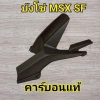 ราคา บังโซ่ MSX125 คาร์บอนแท้ (40313177997)