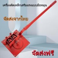 ราคา ✨ 【ส่งจากไทย จัดส่งฟรี】ที่ดัดเหล็กเส้น แมชชีนดัดเหล็กแบบแมนนวล แมชชีนดัด แมชชีนดัดเหล็กเส้น ที่ดัดเหล็กเส้น ช่างก่อสร้าง (47402774911)