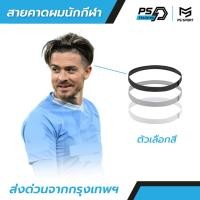 ราคา สายคาดผมกีฬา กันเหงื่อ สายรัดผมนักฟุตบอล ที่คาดผม ซับเหงื่อ รัดผม Headband กีฬา สายรัดผม (24389391592)