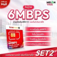 ราคา TRUE เลือกเบอร์ได้ SET2 ซิมเทพ 6Mbps ซิมเน็ตไม่อั้น โทรฟรีในเครือข่าย จ่ายครั้งเดียวใช้ได้ 1ปีซิมเน็ตรายปี MelonThaiMall (8185216744)