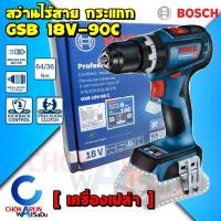 ราคา BOSCH สว่านกระแทกไร้สาย GSB 18V-90C Brushless Motor HEAVY DUTY สว่านไร้สาย 18V สว่านกระแทก สว่านไขควงกระแทก บัสเลส (18871377382)