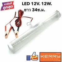 ราคา หลอดไฟLED12V. 12W. หลอดLED 12V รางDC 12V (อ้วน) หลอดไฟDC หลอดไฟLED พร้อมปากคีบแบต สาย2เมตร (6133387428)