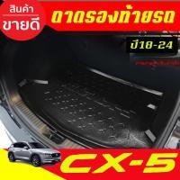 ราคา ถาดท้าย ถาดท้ายรถยนต์ ถาดรองท้ายรถ มาสด้า ซีเอ็ก5 MAZDA CX5 CX-5 2018 2019 2020 2021 ใส่รวมกันได้ทุกปีที่ระบุ (N) (23317400621)