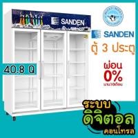 ราคา ตู้แช่ 3 ประตู ระบบดิจิตอล ความจุ 40.8 คิว / 1156 ลิตร รุ่น YPE-1650S ยี่ห้อ SANDEN INTERCOOL (42554089282)