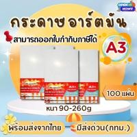 ราคา กระดาษถ่ายเอกสาร กระดาษอาร์ตมัน A3+ หนา 90,105,130,190,210,230,260g. (100 แผ่น) (9751893530)