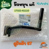 ราคา มือหมุน คูโบต้า ET แท้ ใช้ได้กับคูโบต้าทุกรุ่น (49203436994)