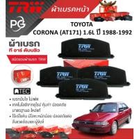 ราคา TRW ผ้าเบรคหน้า+ก้ามเบรคหลัง TOYOTA CORONA (AT171) 1.6L ปี 1988-1992 เกรด DTEC+ATEC (ราคา/ชุด) (26701833394)