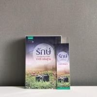 ราคา นิยายมือสอง นิยายทำมือ รักษ์ by ราตรี อธิษฐาน (2267869280)
