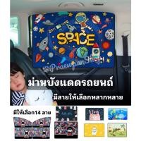 ราคา ผ้าม่านบังแดดรถยนต์ ผ้าม่านรถยนต์ ป้องกันUV แบบแม่เหล็กติดขอบประตู (19925073924)