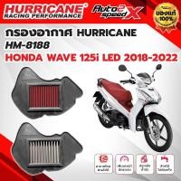 ราคา กรองอากาศ HURRICANE HONDA WAVE 125i LED (2018-2022) รหัส HM-8188 กรองอากาศผ้า สแตนเลส ล้างได้ ของแท้ (49103332477)