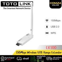 ราคา TOTOLINK (EX100) 150Mbps Wireless USB Range Extender (27153664904)