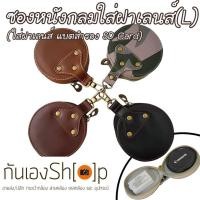 ราคา ซองหนังกลม ใส่ฝาเลนส์กล้อง แบตสำรอง SD Card Size L (938114198)