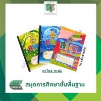 ราคา สมุด สพฐ. 80แผ่น 60แกรม สมุดนักเรียน สมุดปกอ่อน คละลายคละแบบ (ราคายกโหล) | คลังกระดาษ (26423771183)