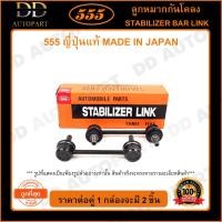 ราคา 555 ลูกหมากกันโคลงหน้า NISSAN MARCH K13 /10- ALMERA /11- TIIDA /06- CUBE Z12 /09- (แพ๊กคู่ 2ตัว) (SLN270) (14492599109)