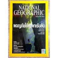 ราคา NATIONAL GEOGRAPHIC พจญภัยใต้หุบผาเร้นลับ (7369086856)
