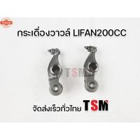 ราคา กระเดื่องวาว ไลฟาน200ซีซี กระเดื่องวาวlifan200cc lifan200cc genuineจากโรงงาน ขายเป็นคู่ รัประกันคุณภาพทุกชิ้น จัดส่งเร็ว (29590077087)