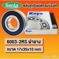 ราคา 6003-2RS KOYO ตลับลูกปืนเม็ดกลม ฝายาง (DEEP GROOVE BALL BEARINGS) 6003 2RS RS RU โดย Senta (19316233585)
