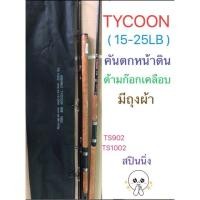 ราคา คันเบ็ด Ashino Tycoon คันไทคูน เบท-สปิน (5319308330)