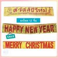 ราคา (ยกโหล12ชิ้น) ป้ายอักษรสวัสดีปีใหม่ ของตกแต่งปีใหม่ ป้ายปีใหม่ ป้ายสวัสดีปีใหม่ ป้ายงานปีใหม่ ป้าย HappyNewYear (26181022074)