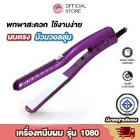 ราคา พร้อมส่ง เครื่องหนีบผม พกพา CKL 1080 ที่หนีบผม เครื่องรีดผม ที่ม้วนผม หนีบผม เครื่องหนีบผมตรง (7059266094)